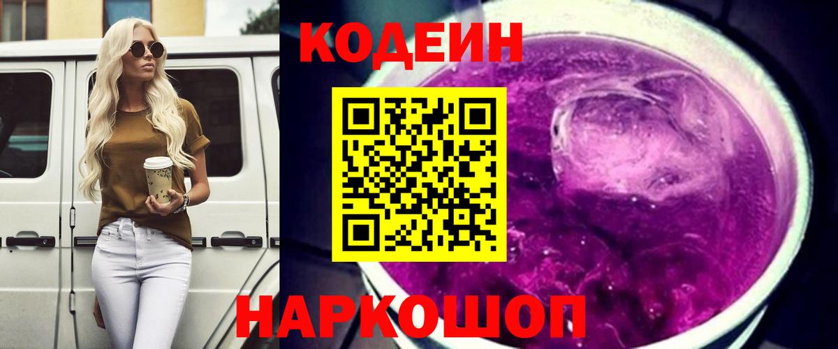 Codein напиток Lean (лин)  Кодеиновый сироп Lean Purple Drank  Тара  Вход с VPN 